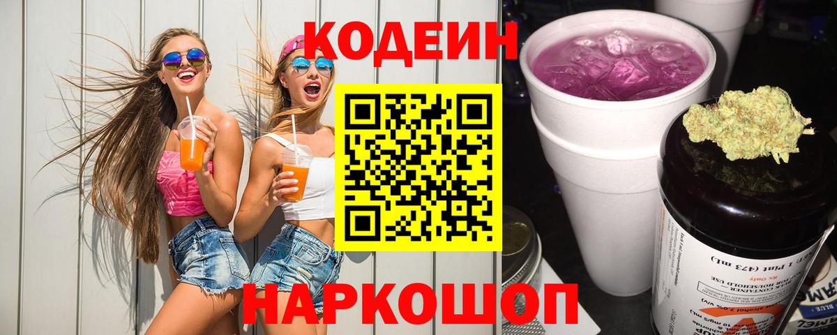 Codein напиток Lean (лин)  Вход с VPN  Белореченск 